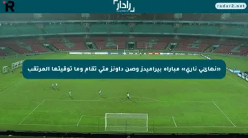 «نهائي ناري» مباراة بيراميدز وصن داونز متى تقام وما توقيتها المرتقب